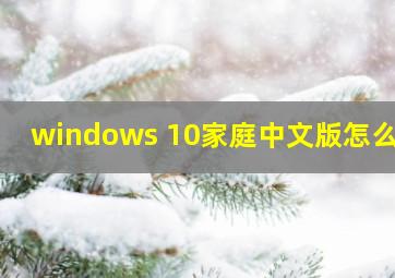 windows 10家庭中文版怎么样